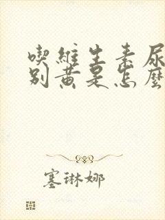 吃维生素尿液特别黄是怎么回事