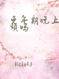 更年期晚上会尿频吗