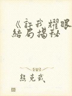 《许我耀眼》大结局揭秘