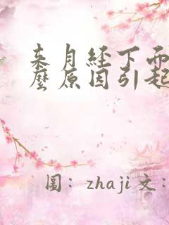 来月经下面痛什么原因引起的