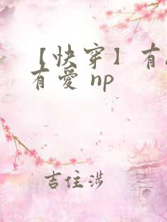 【快穿】有h才有爱 np