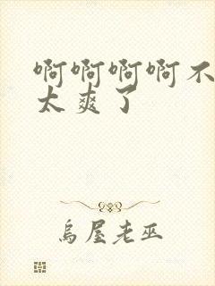 啊啊啊啊不要停太爽了