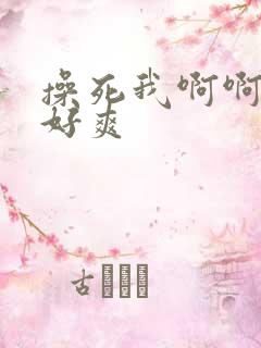 操死我啊啊啊啊好爽