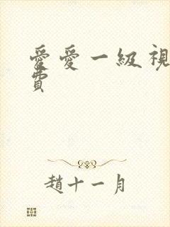 爱爱一级视频免费