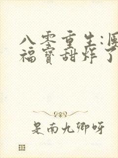 八零重生:团宠福宝甜炸了