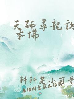 天师寻龙诀 我 本佛