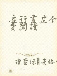 夜行画皮全文免费阅读