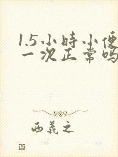 1.5小时小便一次正常吗