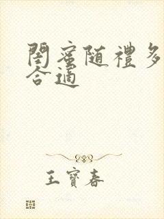 闺蜜随礼多少钱合适