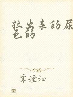 拉出来的尿是白色的