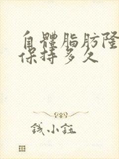 自体脂肪隆胸能保持多久