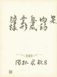 胆囊息肉是怎么样形成的