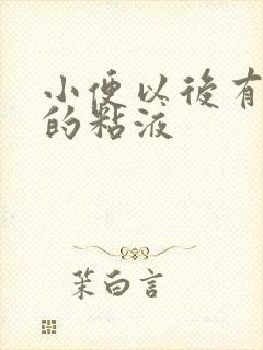 小便以后有透明的粘液