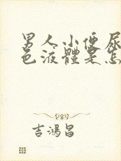 男人小便尿出白色液体是怎么回事吃什么药