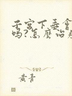 子宫下垂会漏尿吗?怎么治疗呢