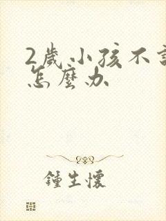 2岁小孩不说话怎么办