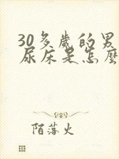 30多岁的男人尿床是怎么回事