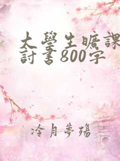 大学生旷课的检讨书800字