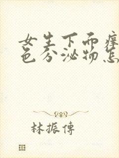 女生下面痒流绿色分泌物怎么回事