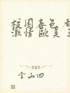 校园春色 都市激情 欧美 亚洲