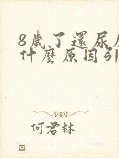 8岁了还尿床是什么原因引起的