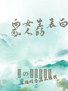 向女生表白的话感人的