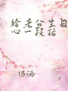 给老公生日最暖心一段话