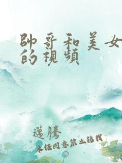 帅哥和美女搞基的视频