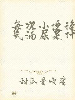 每次小便后还有几滴尿是什么原因