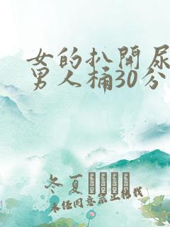 女的扒开尿口让男人桶30分钟