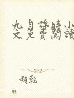 九月锦时小说全文免费阅读