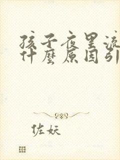 孩子夜里流尿是什么原因引起的