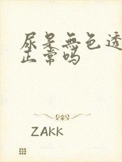 尿是无色透明的正常吗