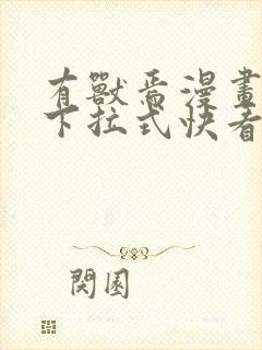 有兽焉漫画免费下拉式快看漫画