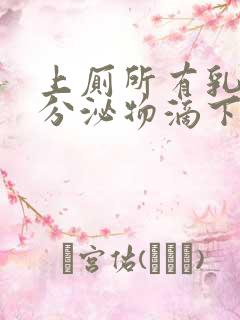 上厕所有乳白色分泌物滴下来