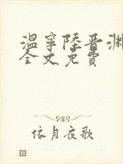 温宁陆晋渊小说全文免费