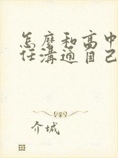 怎么和高中班主任沟通自己的孩子