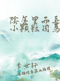 阴唇里面长一些小颗粒因为什么的