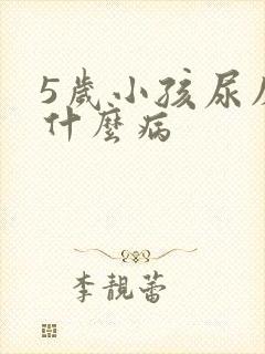 5岁小孩尿床是什么病