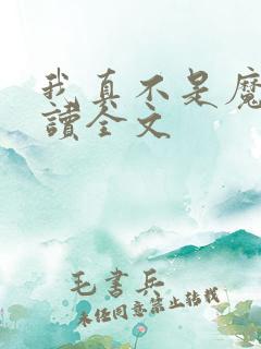 我真不是魔神阅读全文