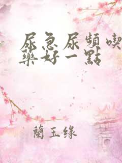 尿急尿频吃什么药好一点