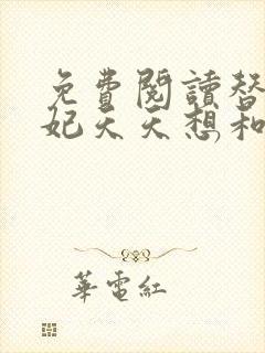 免费阅读替嫁王妃天天想和离全文