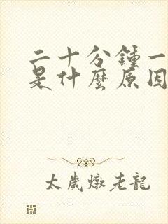 二十分钟一次尿是什么原因