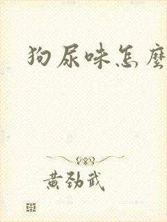 狗尿味怎么去掉