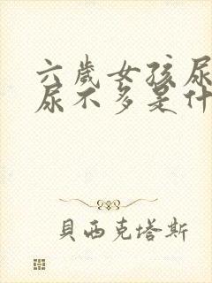 六岁女孩尿频又尿不多是什么原因