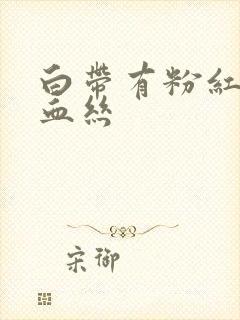 白带有粉红色带血丝