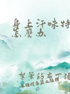 身上汗味特别重怎么办