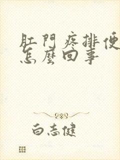 肛门疼排便有血怎么回事