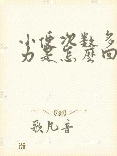 小便次数多尿无力是怎么回事