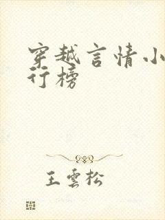 穿越言情小说排行榜